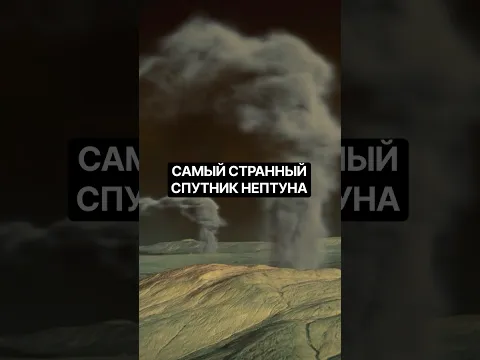 Тритон - самый необычный спутник Нептуна