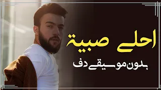 احلى صبية امجد جمعة بدون موسيقى دفوف فقط اغاني بدون ميوزك 