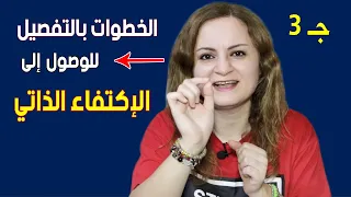 قواعد الإكتفاء الذاتي التي تجعلك مغناطيسا تجذب الجميع إليك 