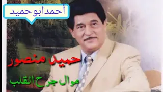 حميدمنصور موال جرح القلب A F 