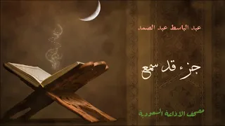 عبد الباسط عبد الصمد جزء قد سمع مصحف الاذاعة السعودية 