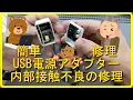 Download Lagu 簡単修理　USB電源アダプター　内部接触不良の修理