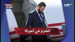 الشرع في نيويورك أول زيارة لرئيس سوري منذ 60 عاما سوريا اليوم 