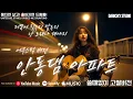 Download Lagu 안동댐 아파트(어쿠스틱 버전)| Andong Dam Apt (Acoustic Ver.) | 다크스카이 | Darksky