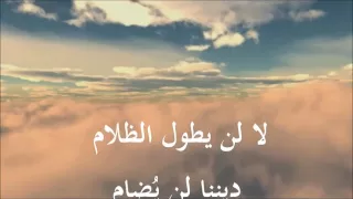 انشودة هـذا عمـر بن الخطـاب لن يطول الظلام نحن فينا عمر المنشد أبو علي 