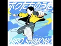 ボクたちのうた - bokutachino uta - Hiro Shimono