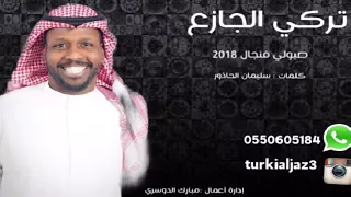 تركي الجازع صبولي فنجال 2018  تركي الجازع صبولي فنجال 2018