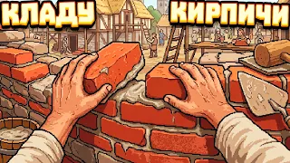 Кладу Кирпичи