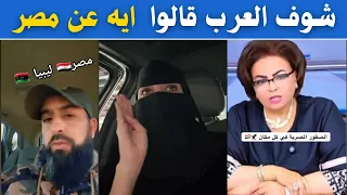 شاهد ماذا قالو العرب عن مصر كلام هيخليك تفتخر بجد 