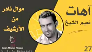 اروع موال نعيم الشيخ  كل جمالك بالمدينة موال من     دندنها