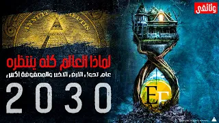 ماذا يعني عام 2030 لماذا كل دول العالم تنتظره وتبني خططها عليه 