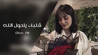 اغاني تيك توك   بهاء سلطان   قلبك ياحول الله   تعديل مميز      دندنها