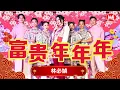 Download Lagu 2025新年歌 林必媜 Gean Lim【富贵年年年】原创主打｜官方4K/MV｜Official 4K Music Video