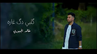 خالد الجبوري گلبي دك غاره Khaled Al Jubouri Kalbi Dk ğara 