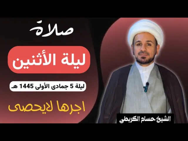 ⁣صلاة (( ليلة الأثنين )) ليلة 5 جمادى الأولى / يوم 4 جمادى الأولى 1445  هـ /  لايفوتكم أجرها العظيم