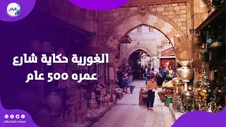 شارع عمره 500 عام مين فينا ميعرفش الغورية أسرار وحكايات 