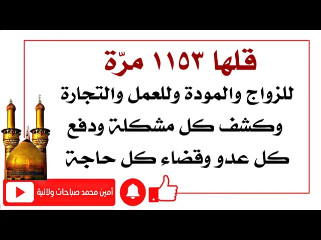 ⁣قلها ١١٥٣ مرّة للزواج والمودة وللعمل والتجارة وكشف كل مشكلة ودفع كل عدو وقضاء كل حاجة