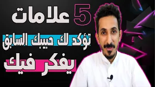 علامات تدل على أن حبيبك السابق يفكر فيك ويريد العودة إليك رغم الفراق دندنها