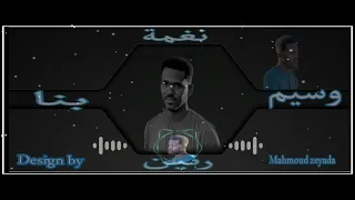 نغمة رنين وسيم بنا دندنها