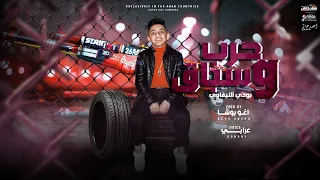 مهرجان حرب و سباق   بودي النيفاوي   كلمات عرابي   توزيع اغو بوشا دندنها