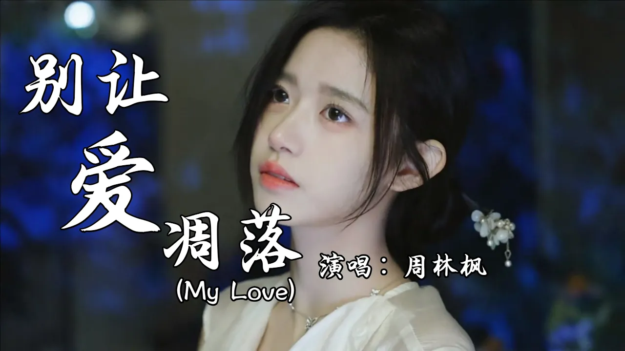 周林枫 - 别让爱凋落 (My Love) (抖音热播DJ版) Đừng Để Tình Yêu Phai Tàn 『请别让爱凋落,别叫醒我的梦,能不能继续纠缠我』抖音火流行歌曲推荐『动态歌词MV』 周林枫 - 别让爱凋落 (My Love) (抖音热播DJ版) Đừng Để Tình Yêu Phai Tàn 『请别让爱凋落,别叫醒我的梦,能不能继续纠缠我』抖音火流行歌曲推荐『动态歌词MV』