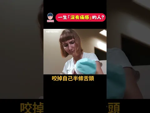 骨折80次卻沒痛覺？！ | 維思維