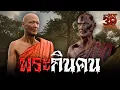 Download Lagu พระกินคน | Ghost3D ไดอารี่สยองขวัญ EP.31