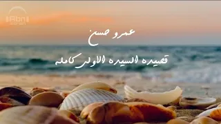 عمرو حسن قصيده السيده الأولى كامله 