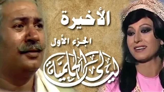 ليالي الحلمية جـ1 الحلقة 18 من 18 