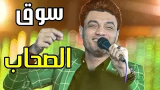 مهرجان سوق الصحاب   الف لا بأس   شارع مزيكا   مهرجانات دندنها