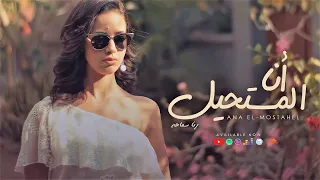                                                     رنا سماحة   أنا المستحيل دندنها