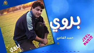 بروي حميد الشاعري دندنها