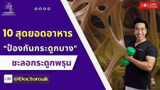  ทำไมการออกกำลังกายจึงสำคัญต่อคนที่มีกระดูกบาง 