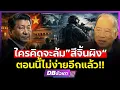 Lagu สงครามไส้ศึกในจีน!!? | สีจิ้นผิง ชิงล้างบางทั้งกองทัพ (คุณไพศาล พืชมงคล) #DBซัวเถา2278