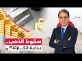 Lagu سقوط الذهب ..انهــ.ــيار تاريخي يهز الأسواق العالمية