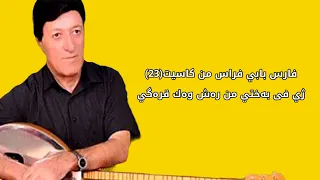 فارس بابي فراس ژي في بختي مني رش وك قراگي 