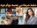 Download Lagu ضابط شرطة دبي وعلاقته الغرامية بأم عزباء تنتهي بجريمة قتل | جريمة حقيقية