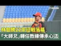Download Lagu 林智勝22年征戰落幕　「大師兄」轉任教練傳承心法｜華視新聞 20250903 @CtsTw