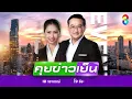 Download Lagu LIVE!!! รายการ #คุยข่าวเย็นช่อง8 วันที่ 29 มิถุนายน 2568