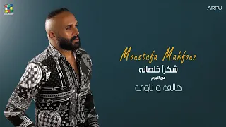 Mostafa Mahfoz Shokran Khlsana Official Lyrics Video EXCLUSIVE مصطفي محفوظ شكرا خلصانه 