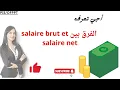- salaire brut et salaire net
