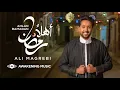 Download Lagu Ali Magrebi - Ahlan Ramadan | Official Music Video | علي مغربي - أهلاً رمضان