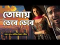 Download Lagu তোমায় ভেবে ভেবে | Tomay Vebe Vebe | New Bangla Song | Bangla  Song |। Bangla Song 2025
