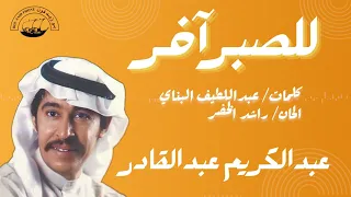 للصبر آخر   عبدالكريم عبدالقادر دندنها