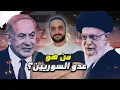 Download Lagu ليش السوريين مع اسرائيل ضد إيران؟ اكتشف السبب!