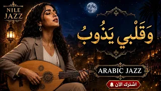و ق لبي ي ذوب      جاز عربي بمقامات شرقية ساحرة                  أغنية      دندنها