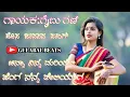 Download Lagu ಚಿನ್ನಾ ನಿನ್ನ ಮರಿಯಲಿ ಹ್ಯಾಂಗ ನನ್ನ ತೆಲಿಯಾಗ||chinna ninna mariyali hyanga||gaibu gani new janapada song