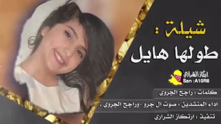 شيلة غزليه طولهأ هايل وردفهأ مايل  شيلات طرب      دندنها
