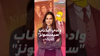 مسلسل وادي الذئاب أصبح سيمبسونز النسخة التركية 