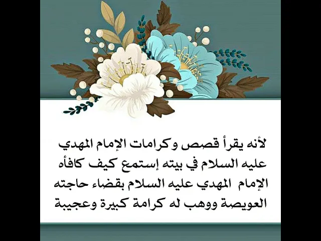 ⁣لأنه يقرأ قصص صاحب الزمان عليه السلام وكراماته إستمع كيف قضى الإمام حاجته ووهب له كرامة كبيرة.